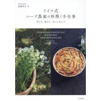 ドイツ式ハーブ農家の料理と手仕事 育てる、味わう、丸ごと生かす/奥薗和子 | bookfanプレミアム