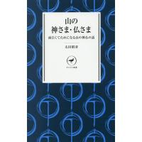 山の神さま・仏さま 面白くてためになる山の神仏の話/太田昭彦 | bookfanプレミアム