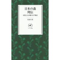 日本の森列伝 自然と人が織りなす物語/米倉久邦 | bookfanプレミアム