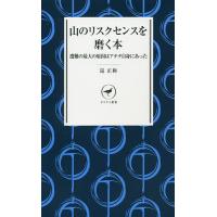 山のリスクセンスを磨く本 遭難の最大の原因はアナタ自身にあった/昆正和 | bookfanプレミアム