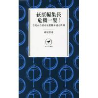 萩原編集長危機一髪! 今だから話せる遭難未遂と教訓 萩原編集長の山塾/萩原浩司 | bookfanプレミアム