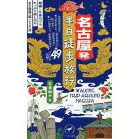 名古屋発半日徒歩旅行 朝寝した休日でもたっぷり楽しめる名古屋発〈超〉小さな旅/佐藤徹也/旅行 | bookfanプレミアム