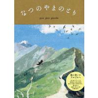 なつのやまのとり/piropiropiccolo | bookfanプレミアム