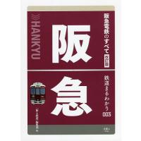 阪急電鉄のすべて/「旅と鉄道」編集部 | bookfanプレミアム
