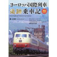 ヨーロッパ国際列車追跡乗車記/南正時 | bookfanプレミアム