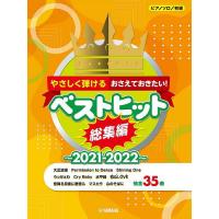 楽譜 ’21-22 ベストヒット 総集編 | bookfanプレミアム