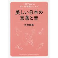 美しい日本の言葉と音/谷本聡美 | bookfanプレミアム