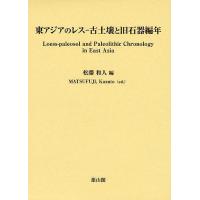 東アジアのレス-古土壌と旧石器編年/松藤和人 | bookfanプレミアム