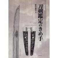 刀剣鑑定のきめ手/柴田和男 | bookfanプレミアム