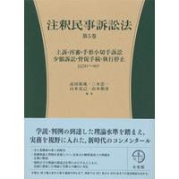 注釈民事訴訟法 第5巻/高田裕成/三木浩一/山本克己 | bookfanプレミアム