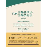 注釈労働基準法・労働契約法 第3巻/荒木尚志 | bookfanプレミアム