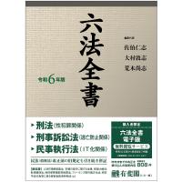 六法全書 令和6年版 2巻セット/佐伯仁志 | bookfanプレミアム