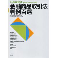 金融商品取引法判例百選/神田秀樹/神作裕之 | bookfanプレミアム