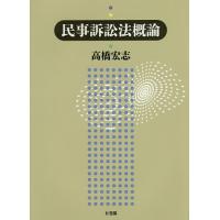 民事訴訟法概論/高橋宏志 | bookfanプレミアム