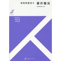 知的財産法 2/駒田泰土/潮海久雄/山根崇邦 | bookfanプレミアム