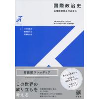 国際政治史 主権国家体系のあゆみ/小川浩之/板橋拓己/青野利彦 | bookfanプレミアム