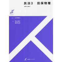 民法 3/山本敬三 | bookfanプレミアム