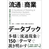 流通と商業データブック 理論と現象から考える/東伸一/三村優美子/懸田豊 | bookfanプレミアム