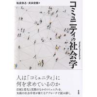 コミュニティの社会学/祐成保志/武田俊輔 | bookfanプレミアム