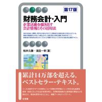 財務会計・入門 企業活動を描き出す会計情報とその活用法/桜井久勝/須田一幸 | bookfanプレミアム