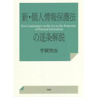 新・個人情報保護法の逐条解説/宇賀克也 | bookfanプレミアム