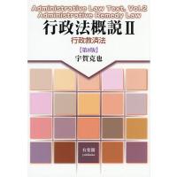 行政法概説 2/宇賀克也 | bookfanプレミアム
