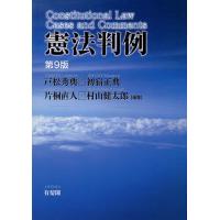 憲法判例/戸松秀典 | bookfanプレミアム
