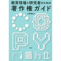 教育現場と研究者のための著作権ガイド/上野達弘 | bookfanプレミアム