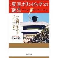 〈東京オリンピック〉の誕生 1940年から2020年へ/浜田幸絵 | bookfanプレミアム