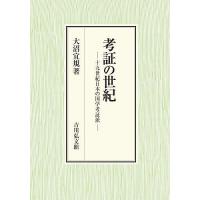 考証の世紀 十九世紀日本の国学考証派/大沼宜規 | bookfanプレミアム