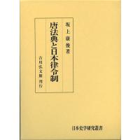 唐法典と日本律令制/坂上康俊 | bookfanプレミアム