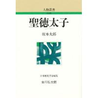 聖徳太子/坂本太郎 | bookfanプレミアム