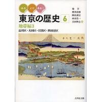 みる・よむ・あるく東京の歴史 6/池享/櫻井良樹/陣内秀信 | bookfanプレミアム