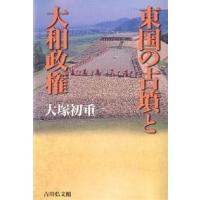 東国の古墳と大和政権/大塚初重 | bookfanプレミアム