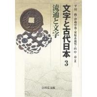 文字と古代日本 3/平川南 | bookfanプレミアム