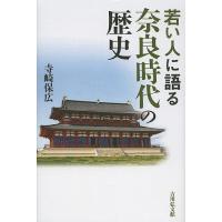 若い人に語る奈良時代の歴史/寺崎保広 | bookfanプレミアム