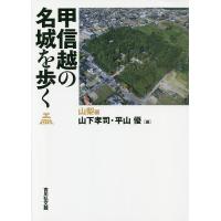 甲信越の名城を歩く 山梨編/山下孝司/平山優 | bookfanプレミアム