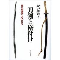 刀剣と格付け 徳川将軍家と名工たち/深井雅海 | bookfanプレミアム