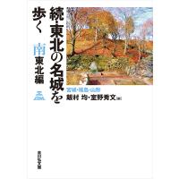 東北の名城を歩く 南東北編続/飯村均/室野秀文 | bookfanプレミアム