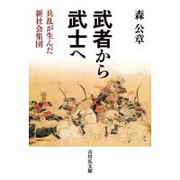 武者から武士へ 兵乱が生んだ新社会集団/森公章 | bookfanプレミアム