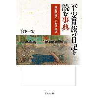 平安貴族の日記を読む事典 御堂関白記・小右記・権記/倉本一宏 | bookfanプレミアム