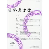 日本考古学 第43号/日本考古学協会 | bookfanプレミアム