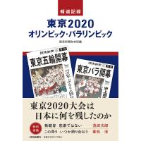 報道記録東京2020オリンピック・パラリンピック/読売新聞取材班 | bookfanプレミアム