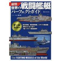 最強世界の戦闘艦艇パーフェクトガイド/坂本明 | bookfanプレミアム