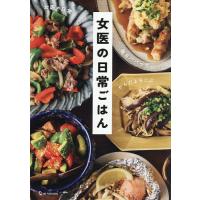 女医の日常ごはん 毎日パパっと、からだよろこぶ/女医の日常/レシピ | bookfanプレミアム