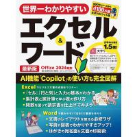世界一わかりやすいエクセル&ワード 〔2026〕 最新版 - 最安値・価格