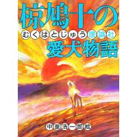 椋鳩十の愛犬物語/椋鳩十 | bookfanプレミアム