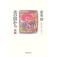 北の国から 前編/倉本聰 | bookfanプレミアム