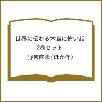 世界に伝わる本当に怖い話 2巻セット/野宮麻未 | bookfanプレミアム