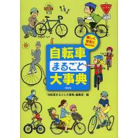 自転車まるごと大事典 楽しく安全に乗るために/「自転車まるごと大事典」編集室 | bookfanプレミアム